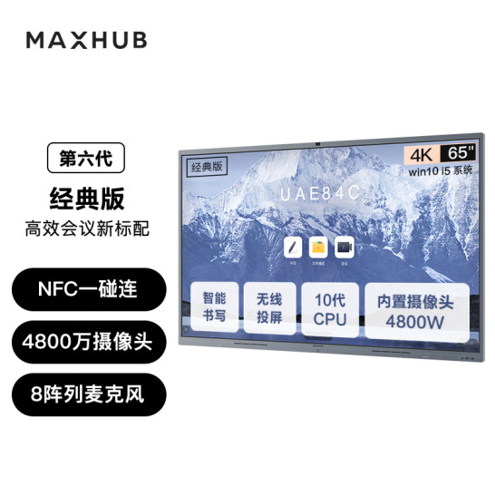 MAXHUB 会议平板V6经典版-新锐版-企业数字化办公之选